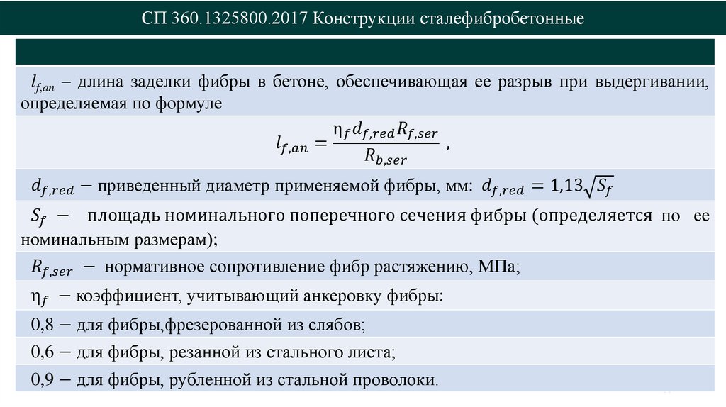 СП 360.1325800.2017 Конструкции сталефибробетонные