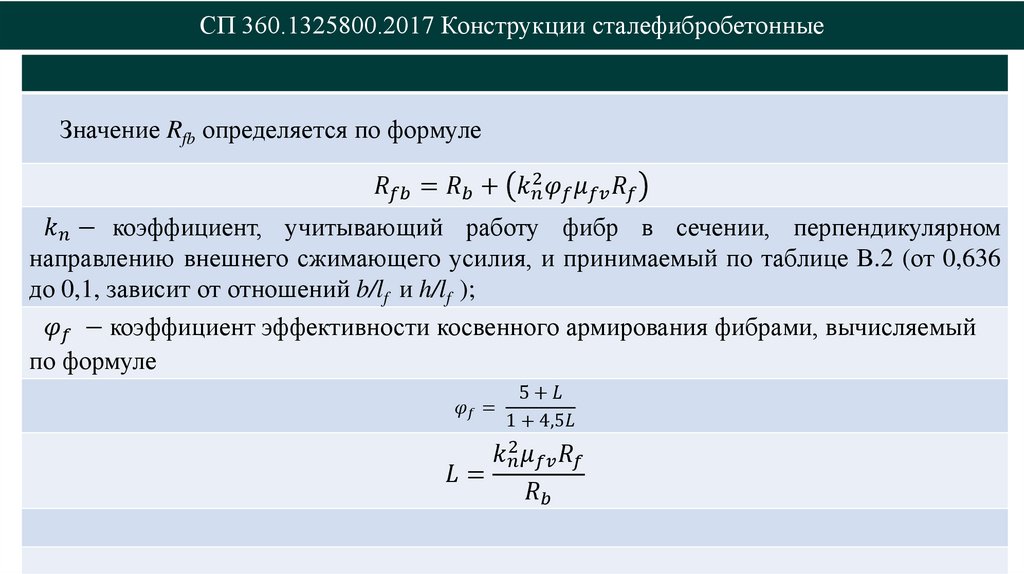 СП 360.1325800.2017 Конструкции сталефибробетонные