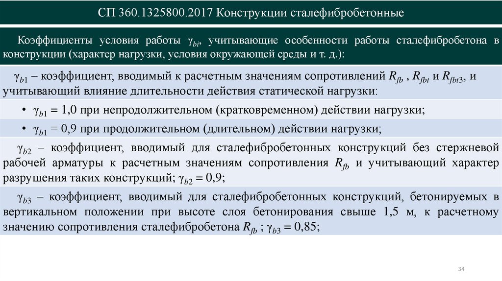 СП 360.1325800.2017 Конструкции сталефибробетонные