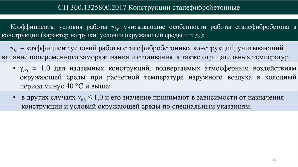 СП 360.1325800.2017 Конструкции сталефибробетонные