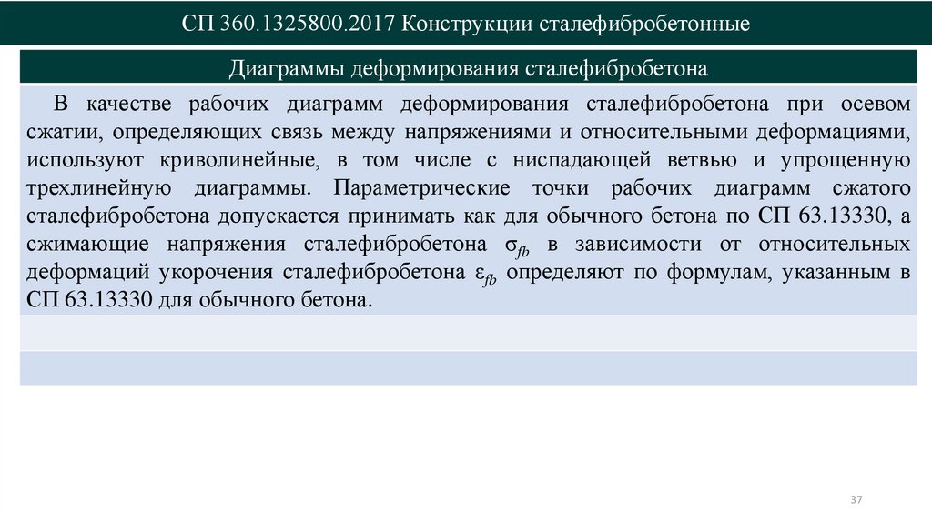 СП 360.1325800.2017 Конструкции сталефибробетонные