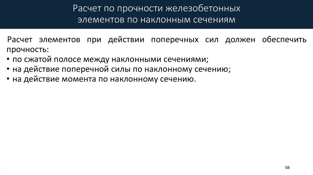 Расчет по прочности железобетонных элементов по наклонным сечениям