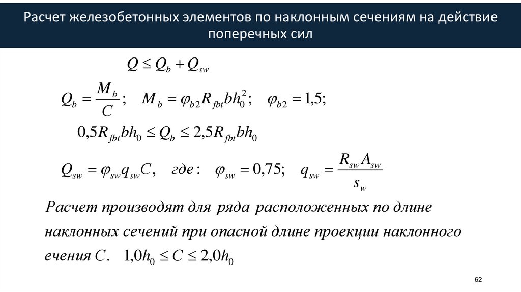 Расчет железобетонных элементов по наклонным сечениям на действие поперечных сил