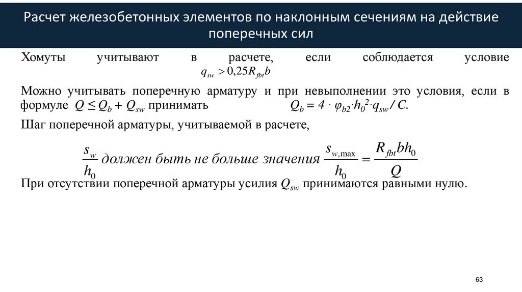 Расчет железобетонных элементов по наклонным сечениям на действие поперечных сил