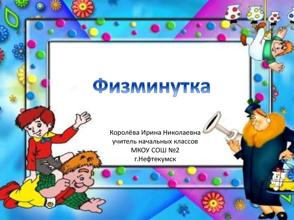 Физминутки для презентации