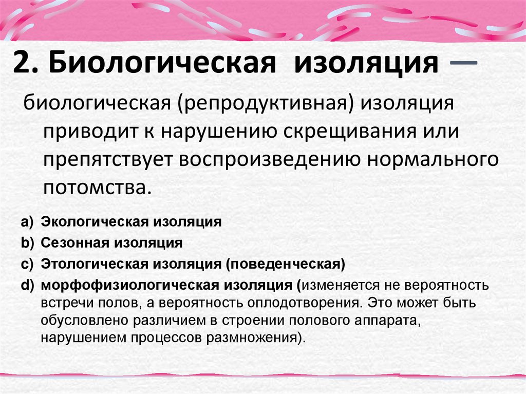 Роль изоляции в эволюции. Какую роль играет изоляция в процессе видообразования. Критерии видообразования. Каким образом изоляция способствует видообразованию. Почему изоляцию считают ключевым фактором видообразования.