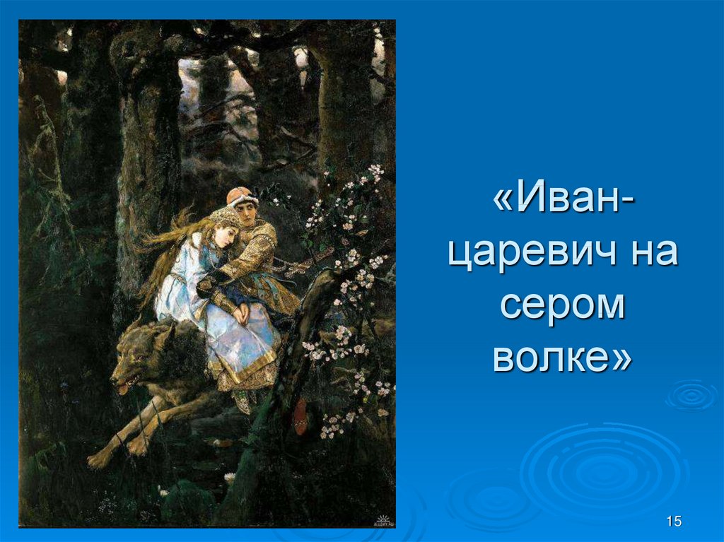 Васнецов серый волк. Иван Царевич Васнецов картина. Иван-Царевич на сером волке (1889 г.). Васнецов серый волк и Иван. Картина в м Васнецова Иван Царевич на сером волке.