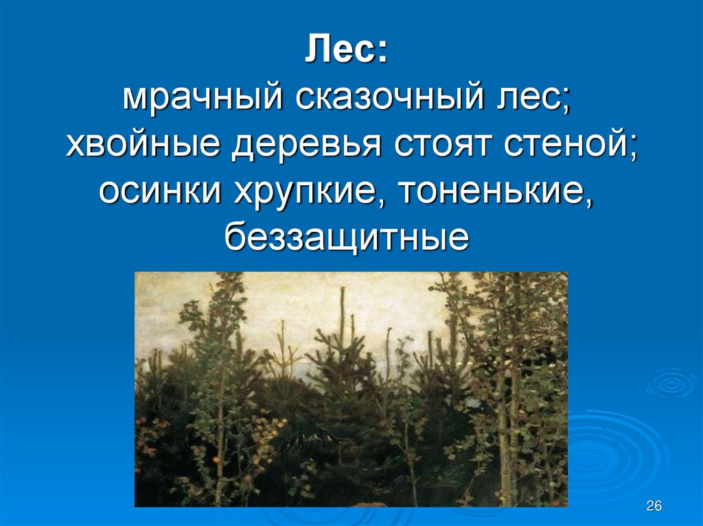 Сочинение про лес. Сочинение на хвойный лес. Опушка елового леса Васнецов. Произведения про леса. Описание сказочного леса.