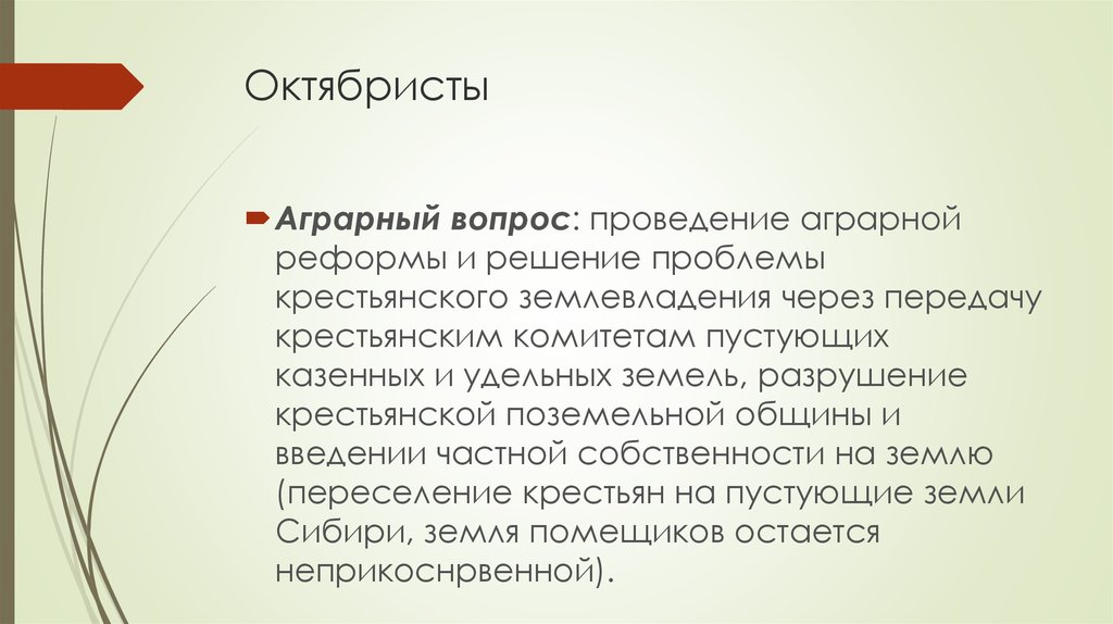 Национальный вопрос октябристов. Октябристы партия аграрный вопрос. Союз 17 октября октябристы рабочий вопрос. Союз 17 октября октябристы аграрный вопрос. Партия Союз 17 октября аграрный вопрос.