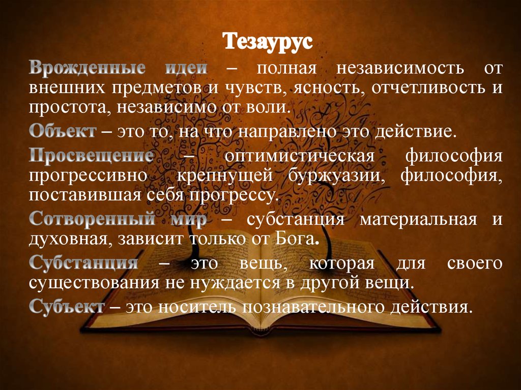 Учение созданное. Тезаурус. Терминологический тезаурус. Термины тезауруса. Тематический тезаурус.