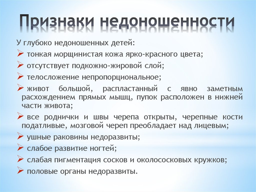 Перечисли симптомы. Основные внешние признаки недоношенности. Внешние признаки недоношенности новорожденного ребенка. Потщнаки нелоношеннсти. Внешние признаки недоношенного ребенка.