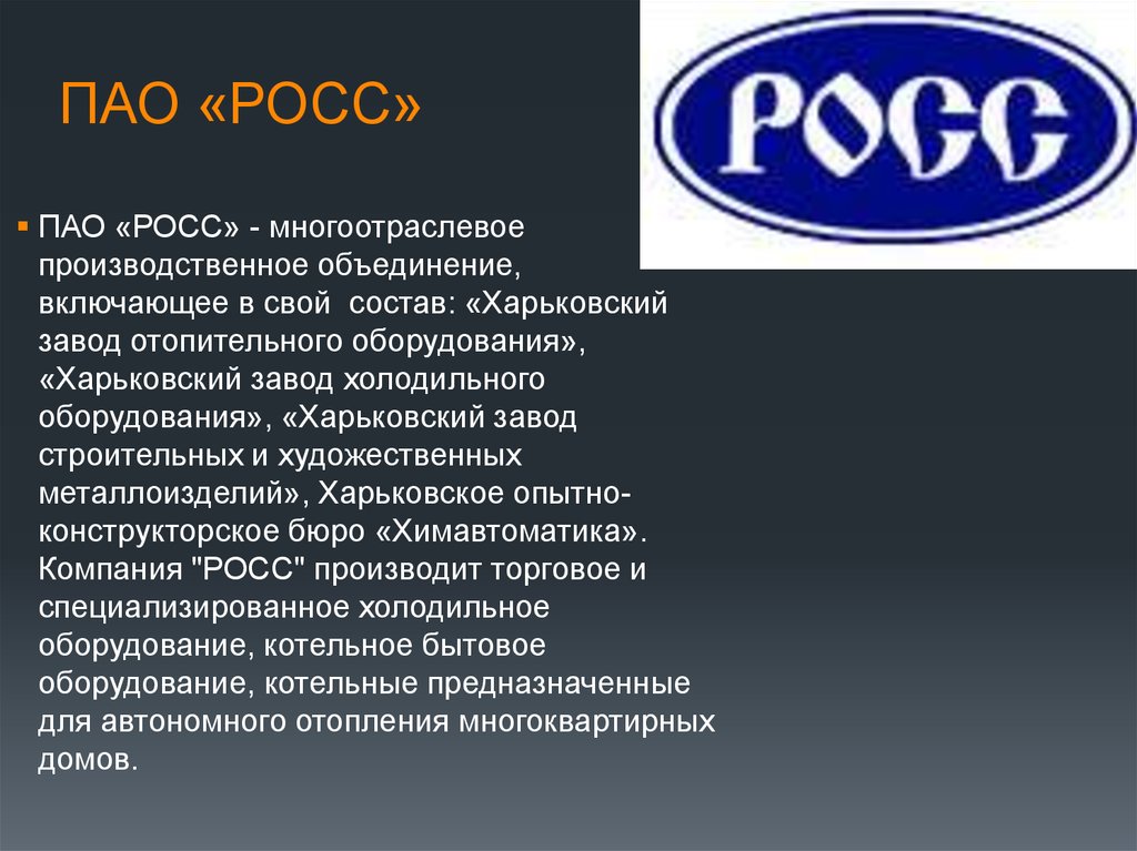 Фирма росс. Концерн многоотраслевое объединение таблица. Производственное объединение в своем составе имеет n. Харьковский завод холодильного оборудования 1980 годы.