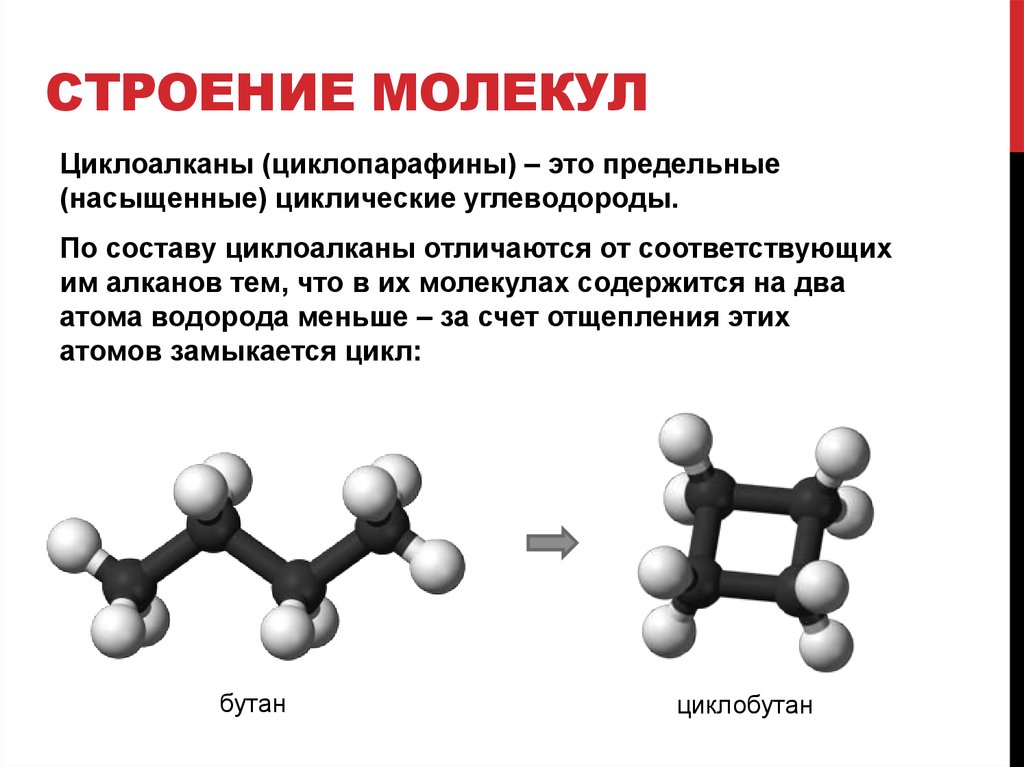 Молекула какова структура. Строение молекулы циклоалканов. Строение молекул циклопарафинов.