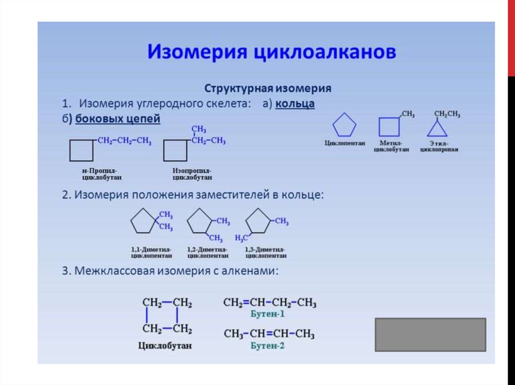 Формула циклобутана. Циклоалканы sp3 гибридизация. Геометрическая изомерия циклоалканов. Строение молекулы циклоалканов гибридизация. Химические свойства циклоалканов 10 класс.