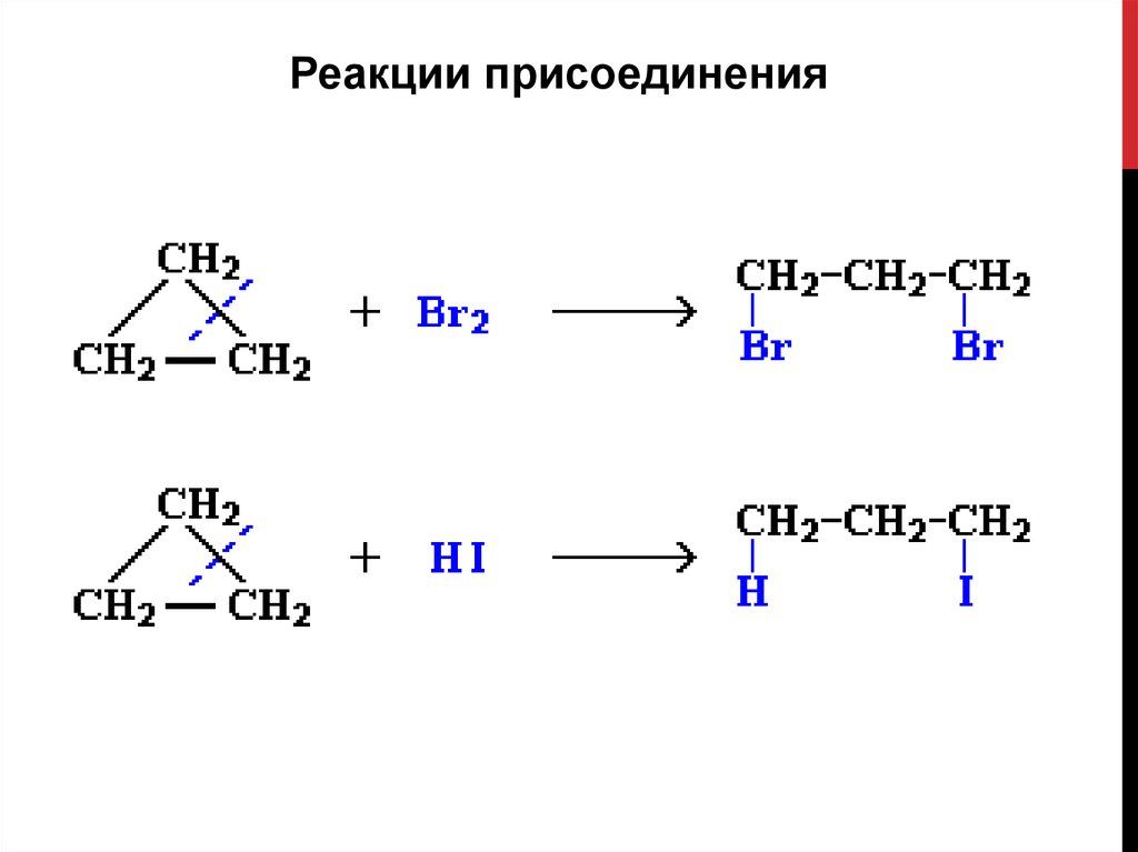 Циклопропан и бромная вода. Реакция присоединения циклоалканов. Циклопропан реакция присоединения. Циклоалкан реакции присоединения. Циклоалканы реакции присоединения.