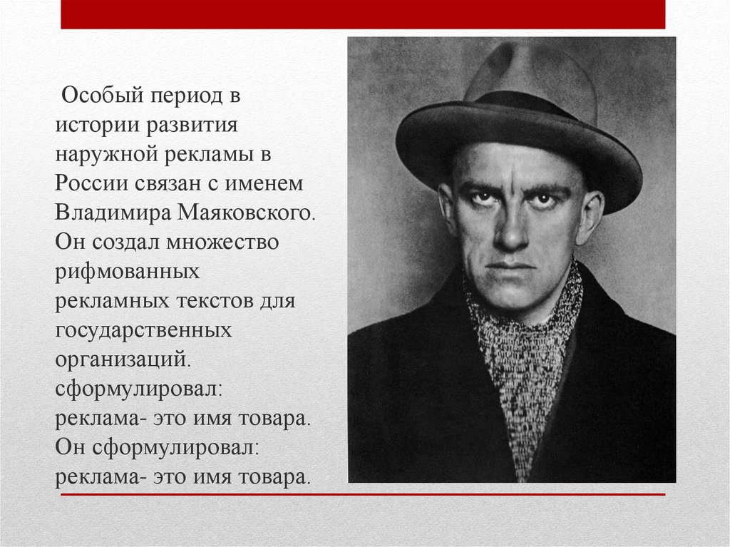 Особый период в истории развития наружной рекламы в России связан с именем Владимира Маяковского. Он создал множество