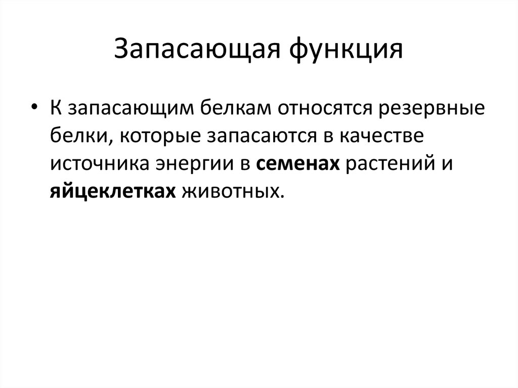 Белки выполняют запасающую функцию. Запасающая функция белков примеры. Резервная функция белков. Запасающая функция белка. Запасные белки функции.