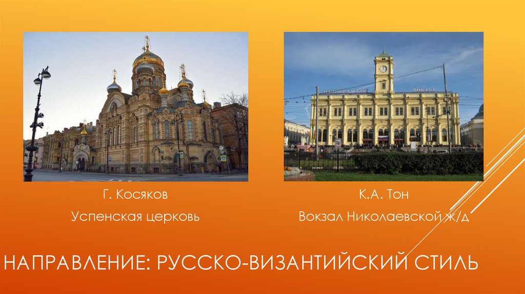 Направление: Русско-Византийский стиль