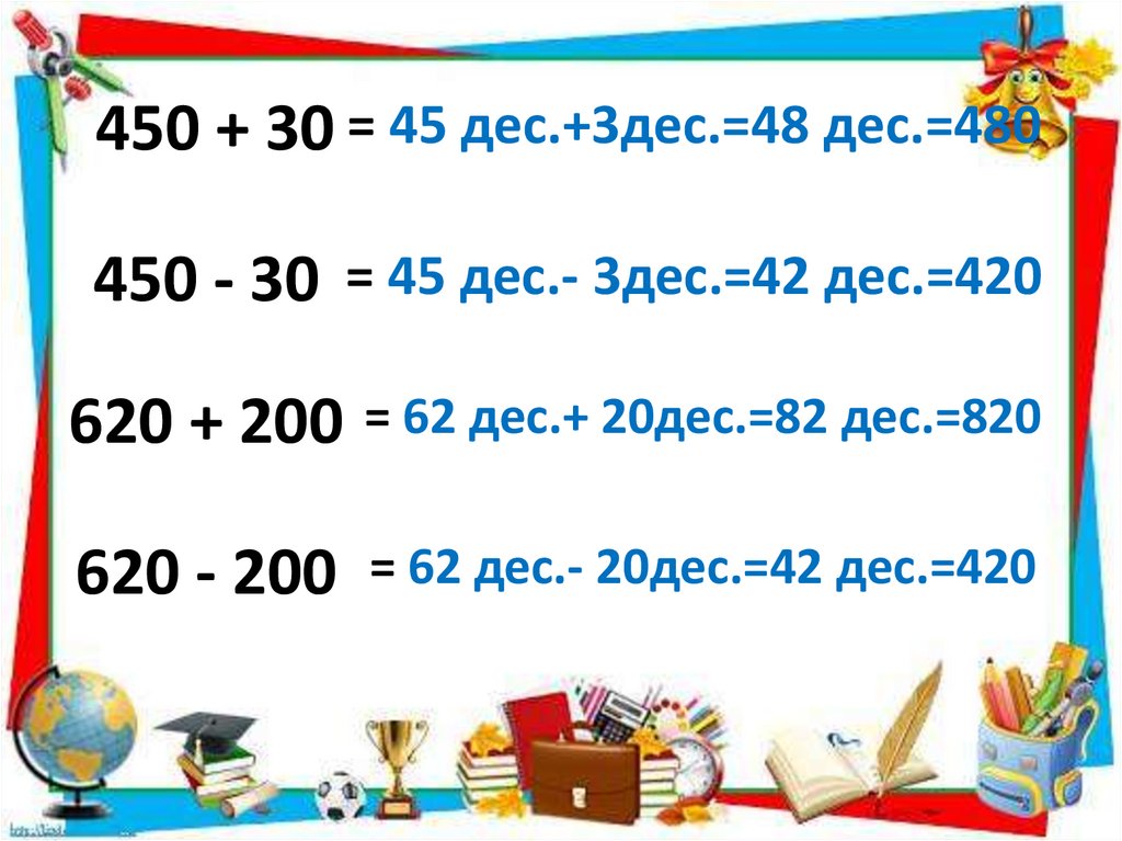 Приёмы устных вычислений (450+30). Приемы устных вычислений 3 класс. 3 дес 4 дес 1 класс
