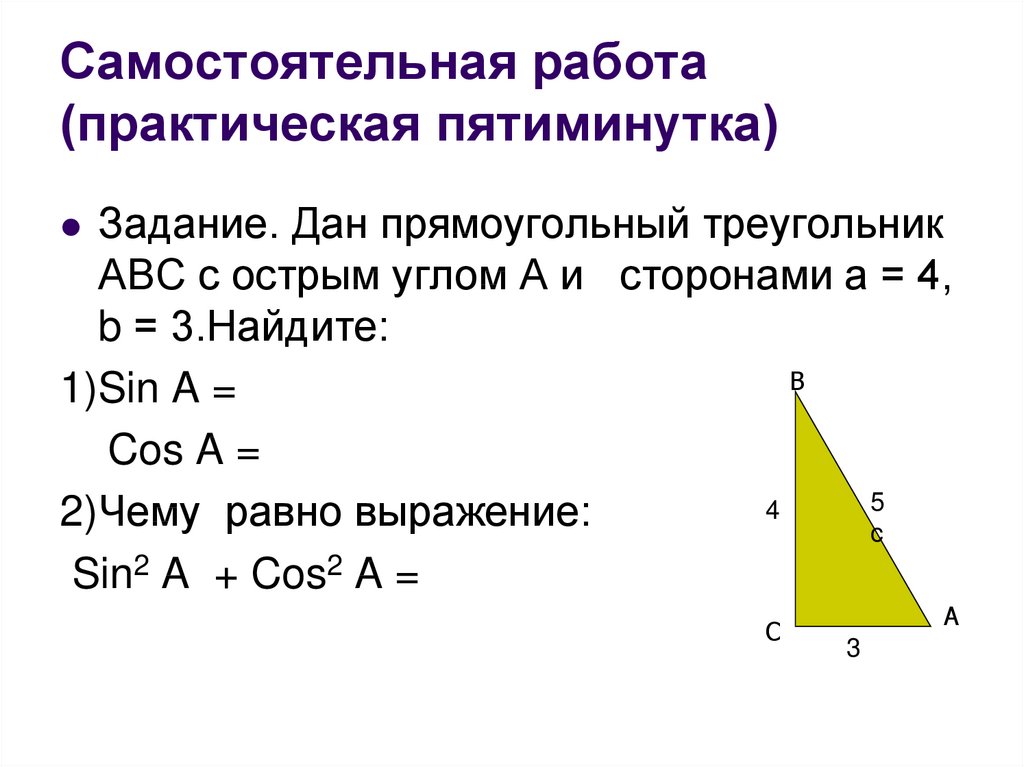 Тригонометрические функции решение треугольников. Синус косинус тангенс в прямоугольном треугольнике задачи. Синус косинус тангенс угла прямоугольного треугольника 8 класс. Синус косинус тангенс угла прямоугольного треугольника. Синус и косинус в прямоугольном треугольнике 8 класс.