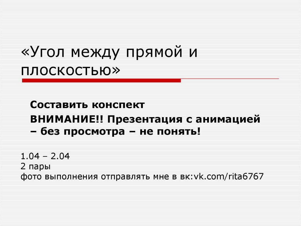 Угол между прямой и плоскостью презентация