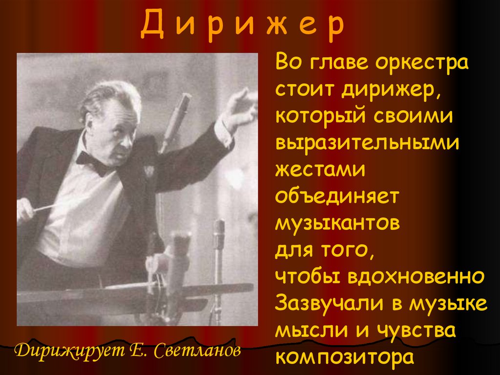 Дирижер как пишется. Во главе оркестра стоит. Кто стоит во главе оркестра. Кто стоит во главе оркестраоркестра. Для того чтобы зазвучала музыка нужны композитор.