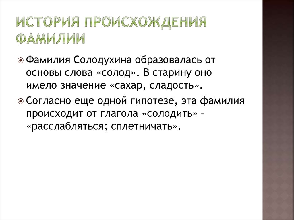 История возникновения проекта. История происхождения фамилии. Дружинин фамилия происхождение. Происхождение фамилии Зотов. Происхождении фамилии Дружинина.