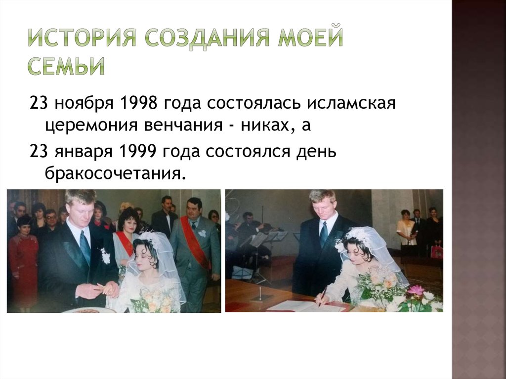 История создания моей семьи