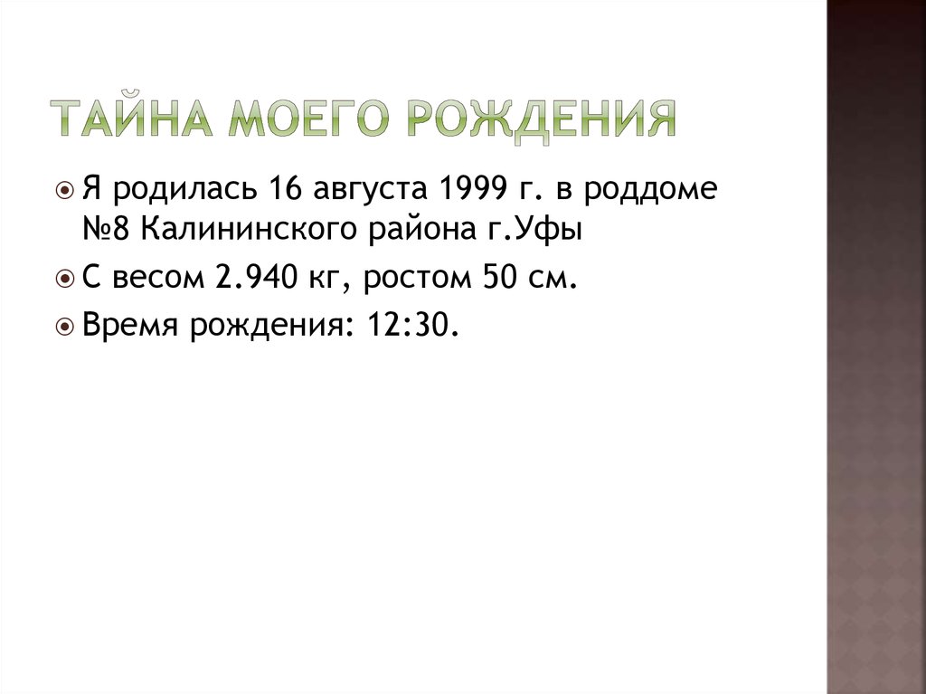 Тайна моего рождения