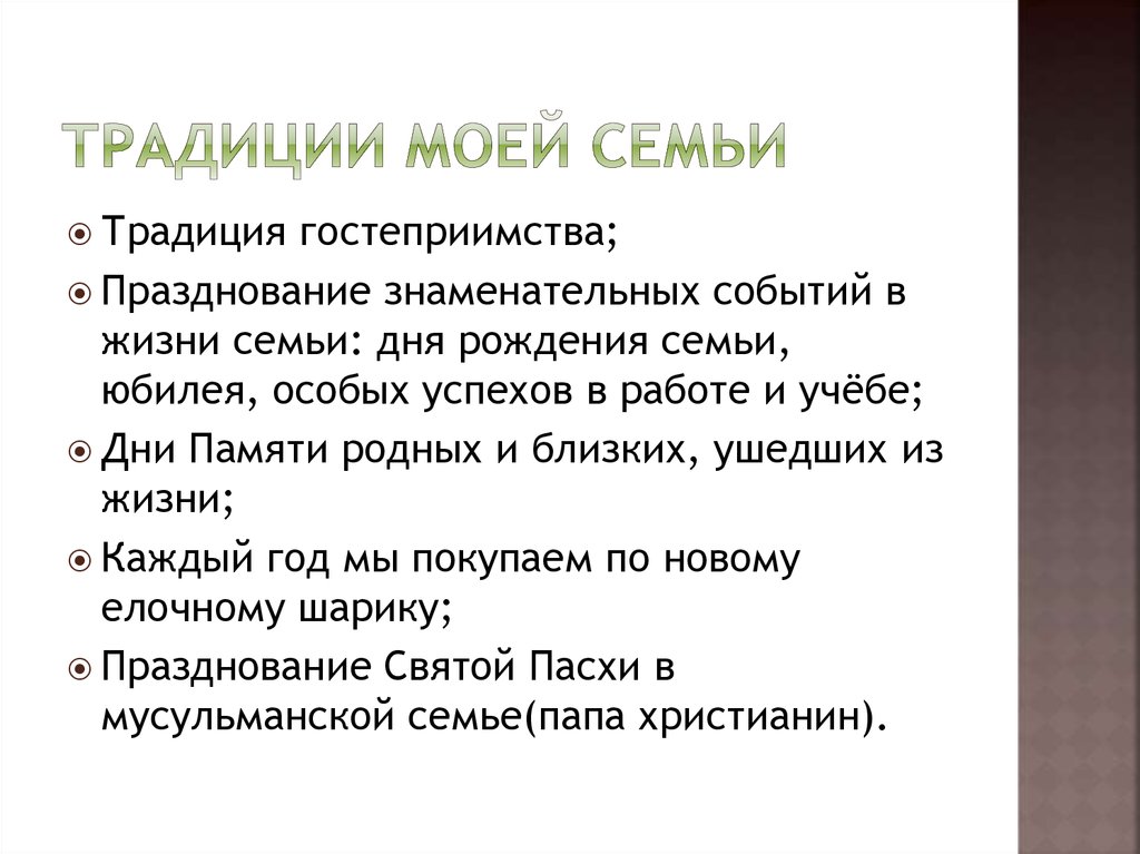 Презентация на тему традиции моей семьи 8 класс