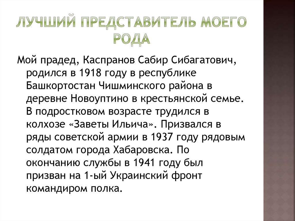 Лучший представитель моего рода