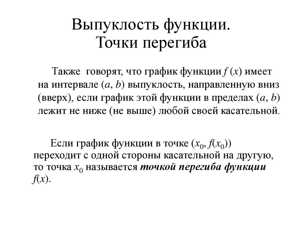 Выпуклость Графика функции точки перегиба. Исследование функции на выпуклость. Исследование функции на точки перегиба. Исследование функции на выпуклость и точки перегиба.