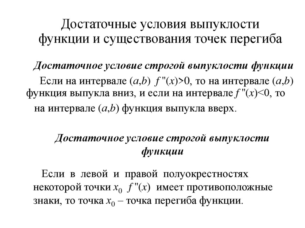 Достаточные условия выпуклости вогнутости графика функции