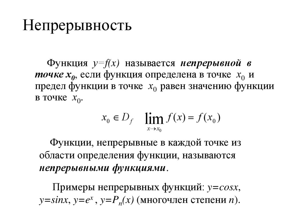 Непрерывность. Исследование функции на непрерывность. Как исследовать функцию на непрерывность. Анализ непрерывности функции. Алгоритм исследования функции на непрерывность.