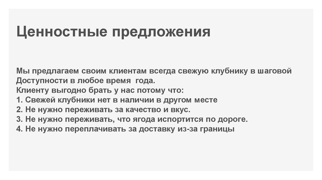 Ценностные предложения