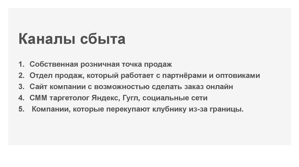 Каналы сбыта