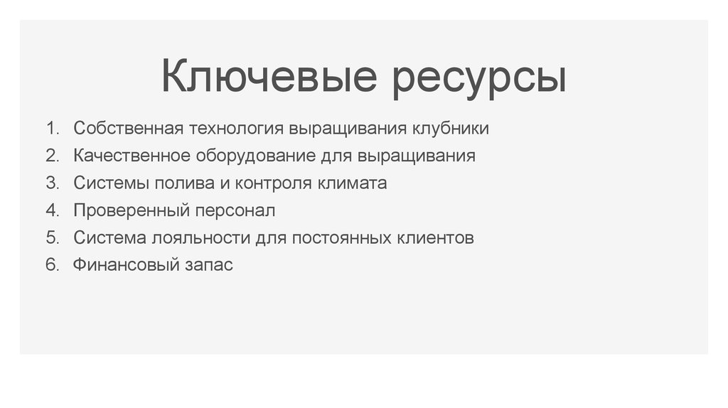 Ключевые ресурсы. Ключевые ресурсы ресторана. Ключевые ресурсы ресторанного бизнеса. Ключевые ресурсы кафе.