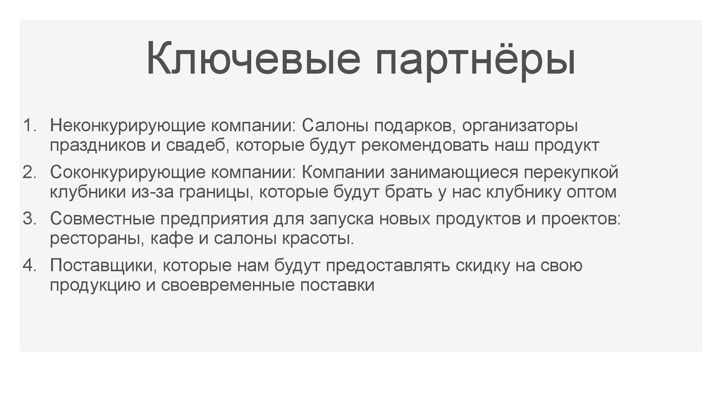 Ключевые партнёры