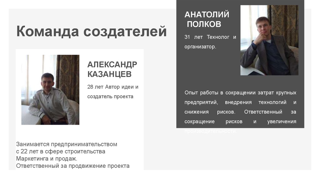 Команда создателей