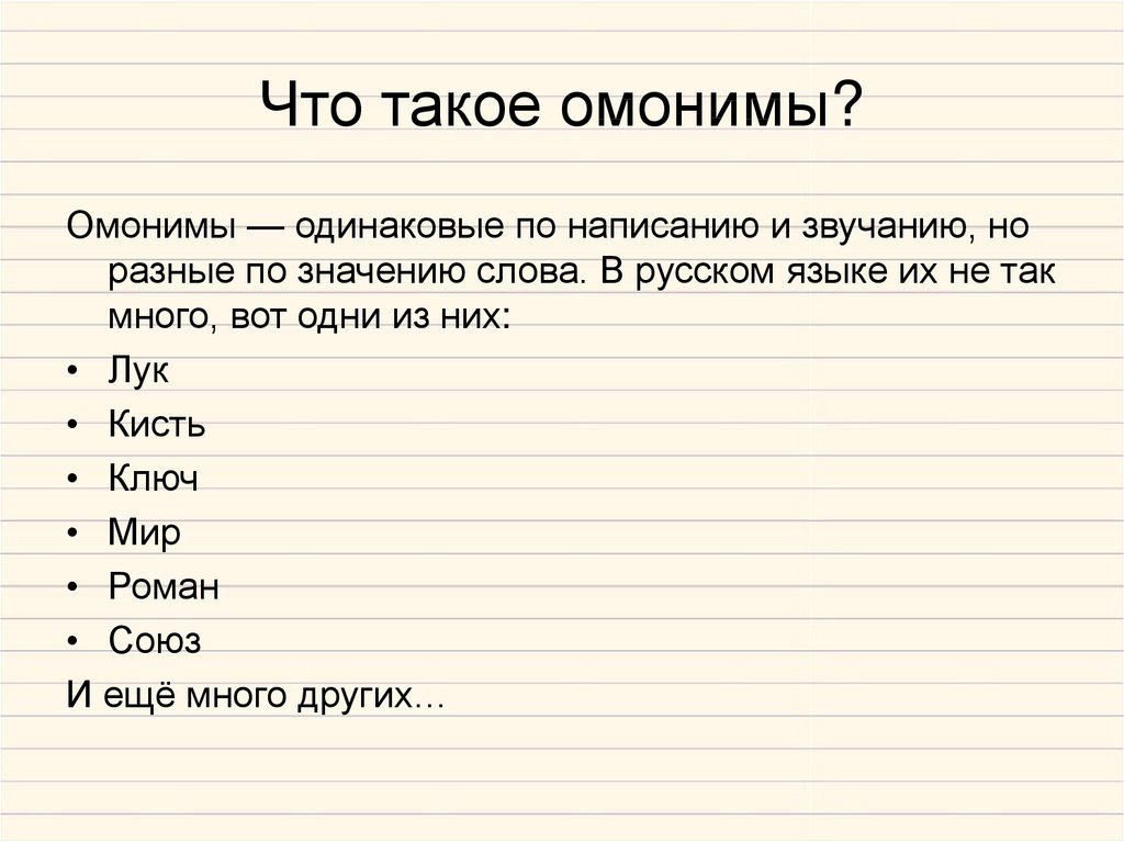 Что такое омонимы