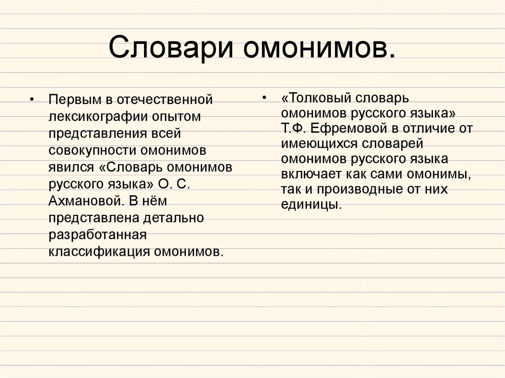 Омонимы паронимы