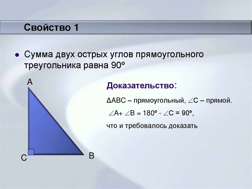 Презентация свойства прямоугольных треугольников 7 класс атанасян. Сумма двух острых углов прямоугольного треугольника равна 90o. Свойства прямоугольных треугольников. Доказательство 2 свойства.. По свойству острых углов. Свойство прямоугольного треугольник ljrfpfntkmcndjа.