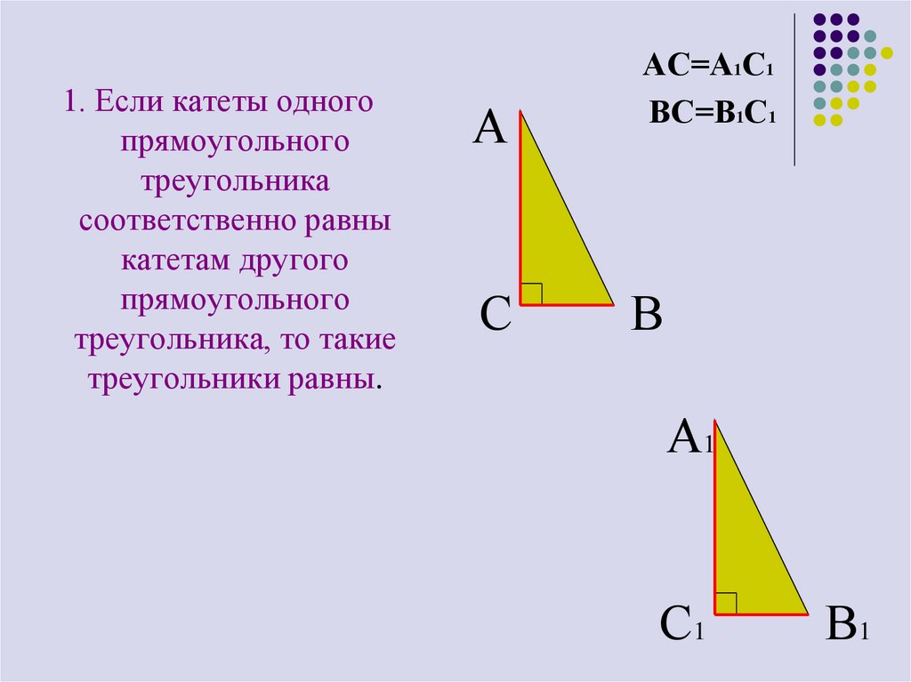 В прямоугольном треугольнике катеты равны