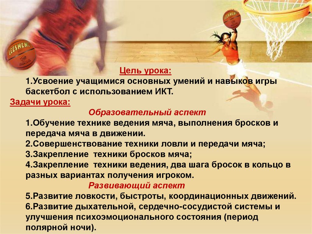 Физические задачи игры. Задачи по баскетболу. Задачи баскетбола. Баскетбол цель урока. Задачи урока по физкультуре баскетбол.