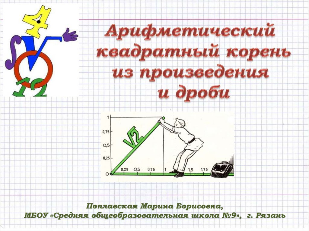 Квадратный корень из произведения и дроби. Арифметический квадратный корень из произведения. Арифметический квадратный корень из произведения и дроби. Квадратный корень из произведения и дроби 8 класс.