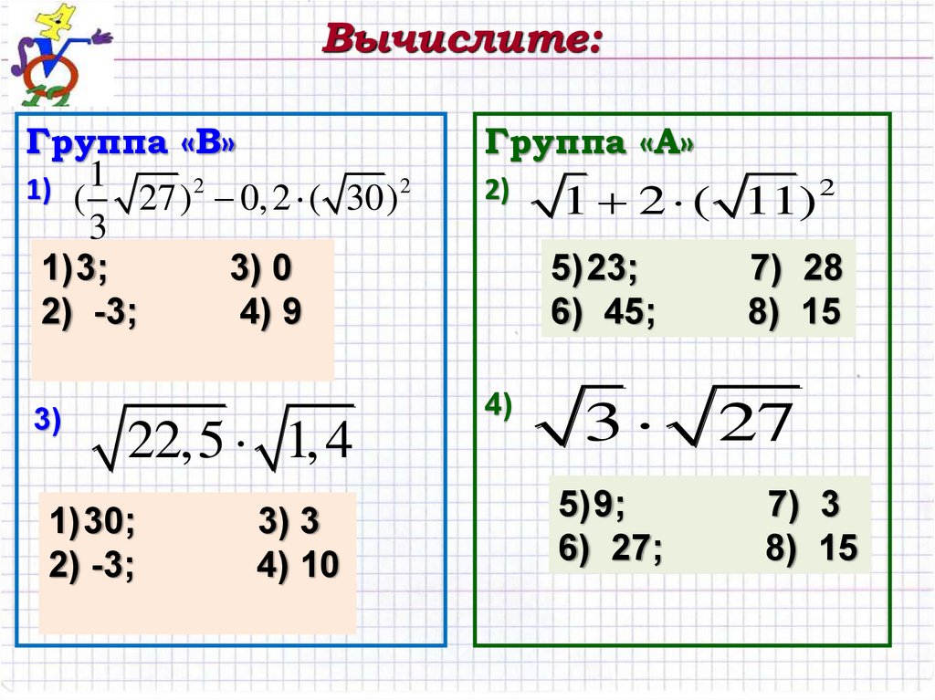 Вычислите 30 6 7. Арифметический квадратный корень из произведения и дроби. Корень из 30. Корень из 70. Найдите значение выражения квадратный корень из произведения.