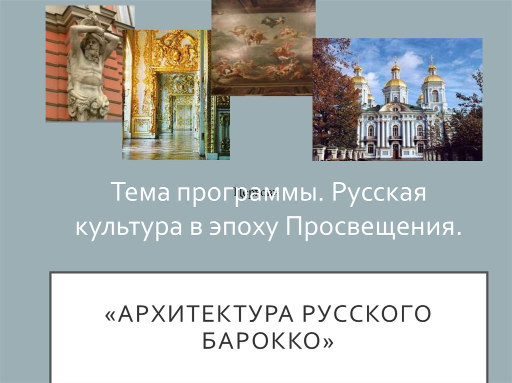 «Архитектура русского барокко»