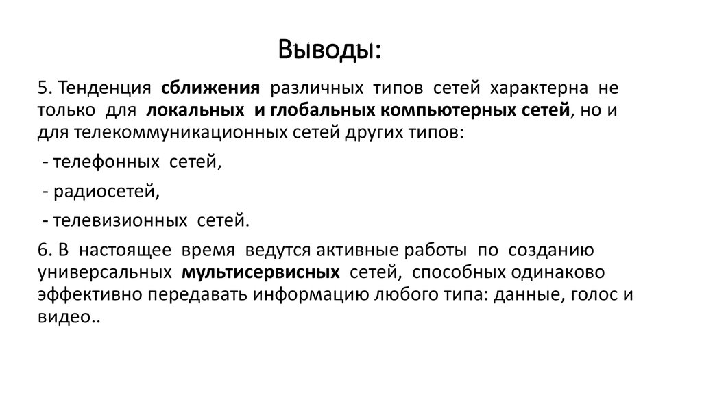 Сеть вывода. Локальная сеть заключение. Компьютерные сети вывод. Основы построения компьютерных сетей заключение. Надежность компьютерных сетей заключение.