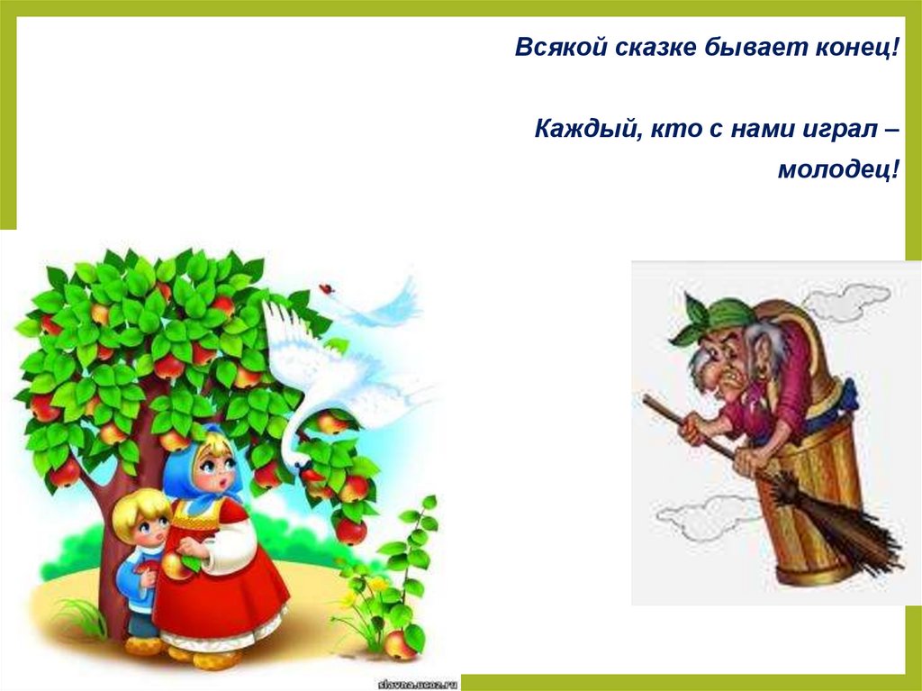 Бывает конец. Сказочная викторина по дорогам сказок. Слайд по дорогам сказок. Сказочная викторина по дорогам сказок презентация. Дорога сказки для презентации.