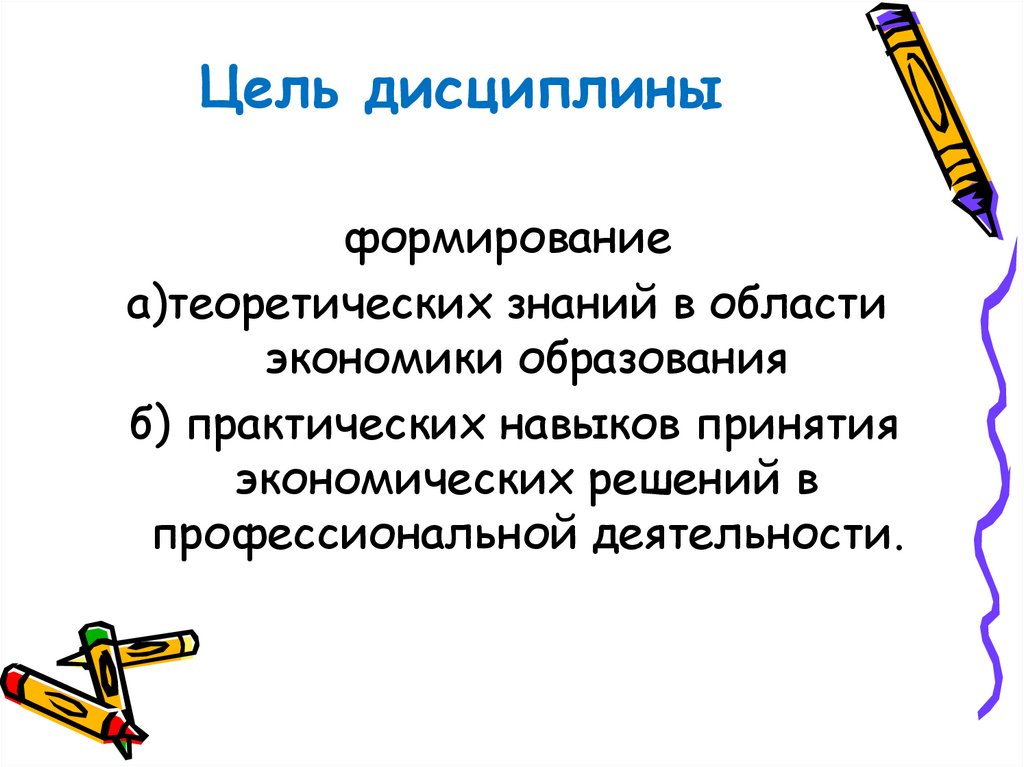 История развития экономики образования. Цель дисциплины. Вопросы на дисциплинированность. Дисциплины экономики.